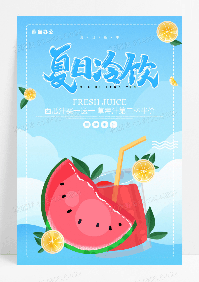 蓝色夏日大海西瓜柠檬饮料清凉海报设计