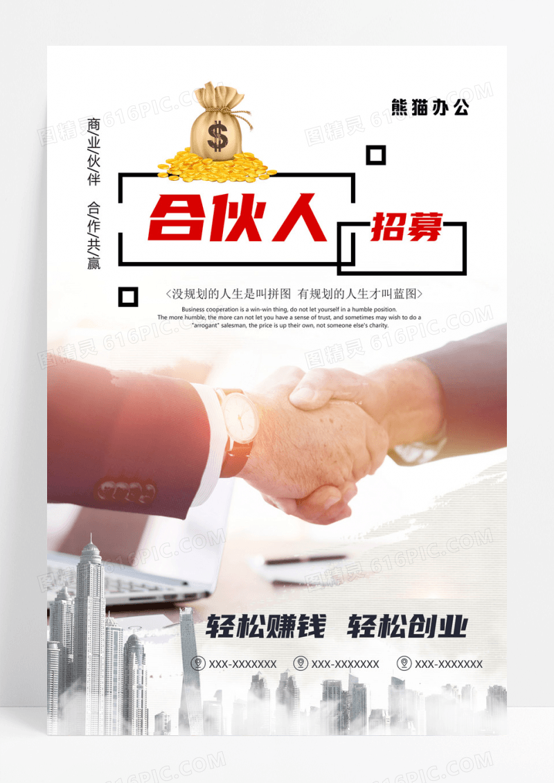 招募合伙人商业海报
