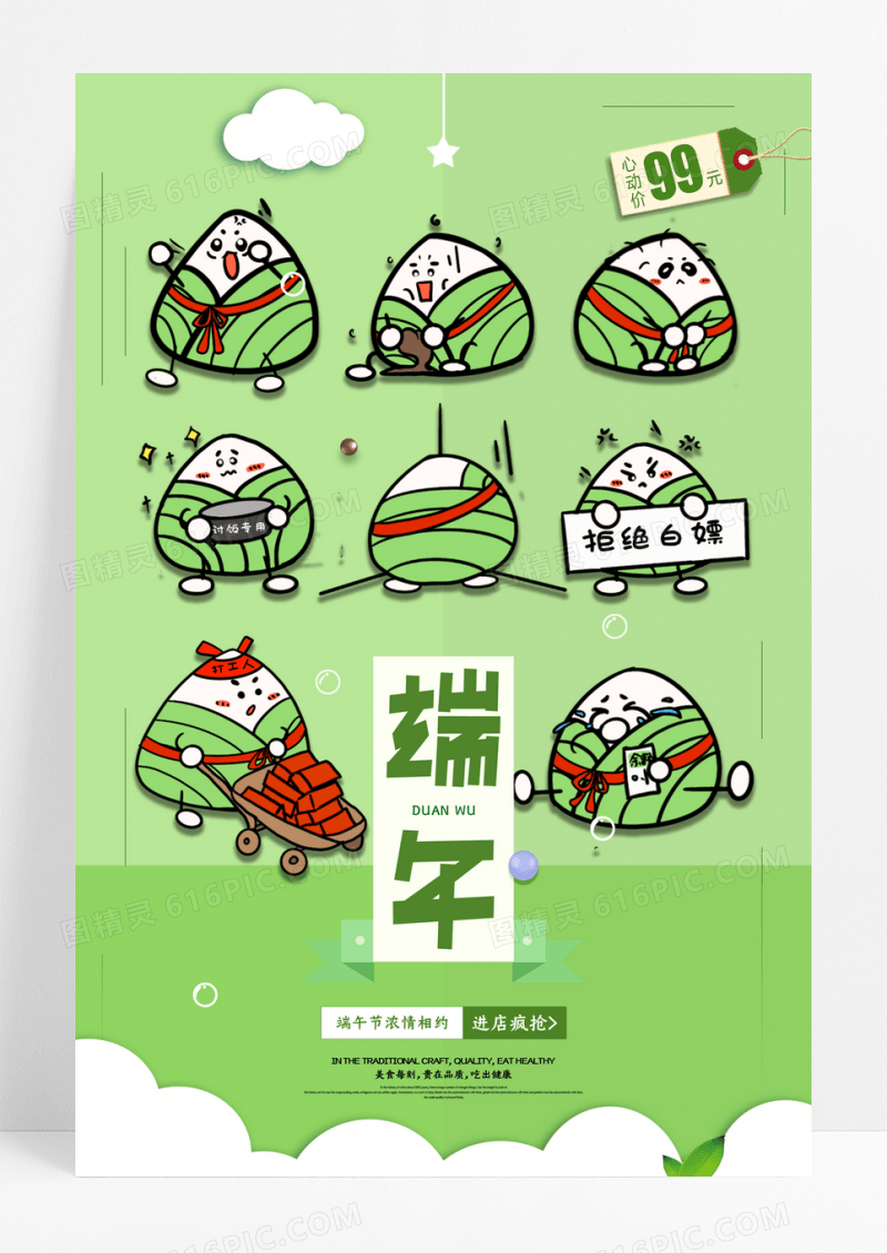 清新卡通粽子表情包端午节宣传海报