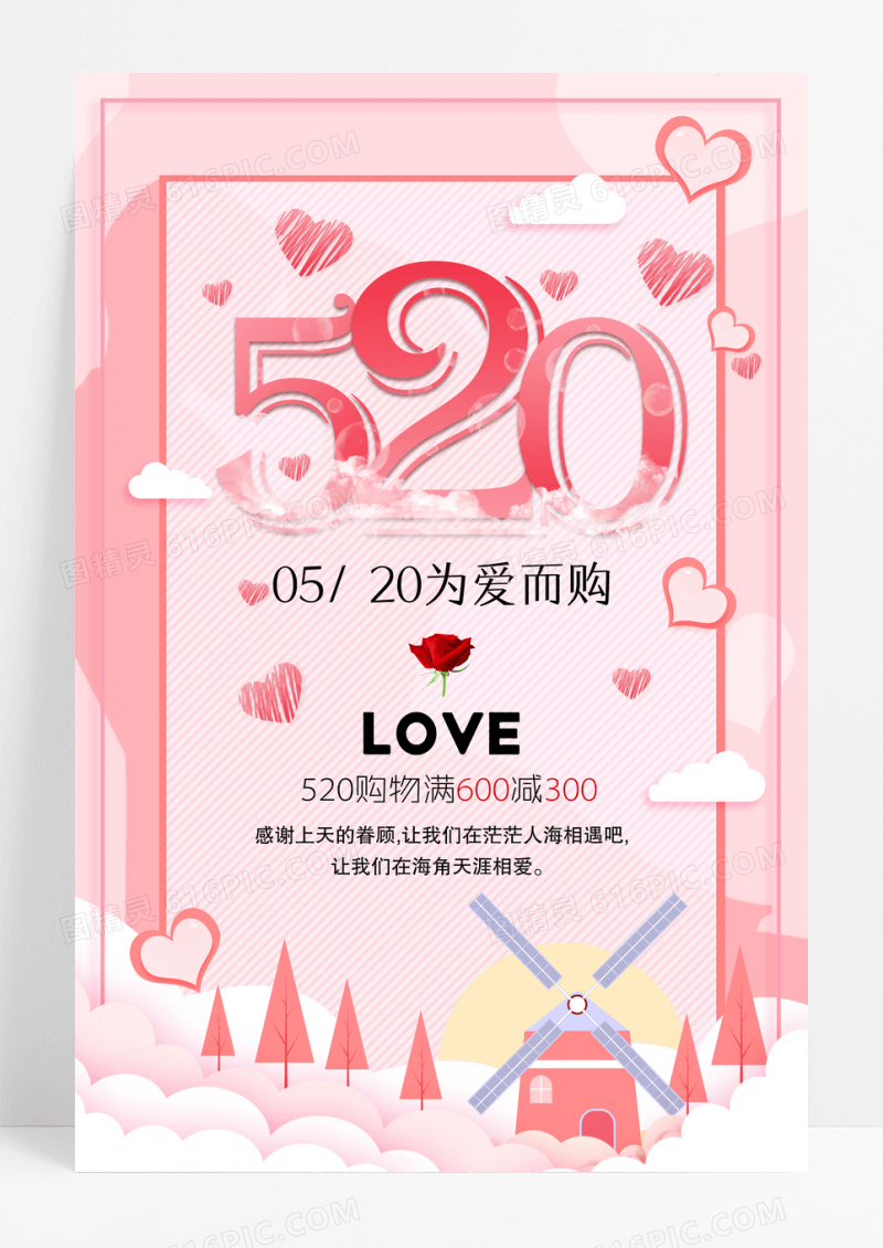 粉色520促销海报