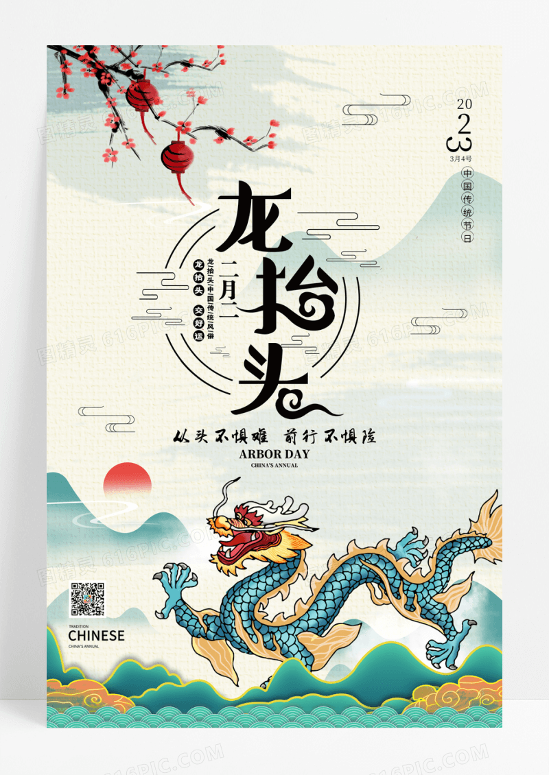 中国风二月二龙抬头宣传海报