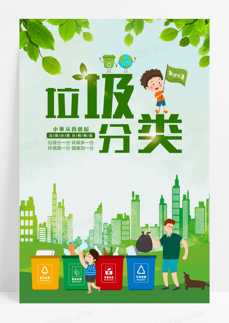 垃圾分类环保绿色海报