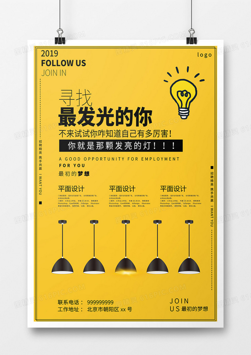 黄色简约寻找发光的你企业招聘海报