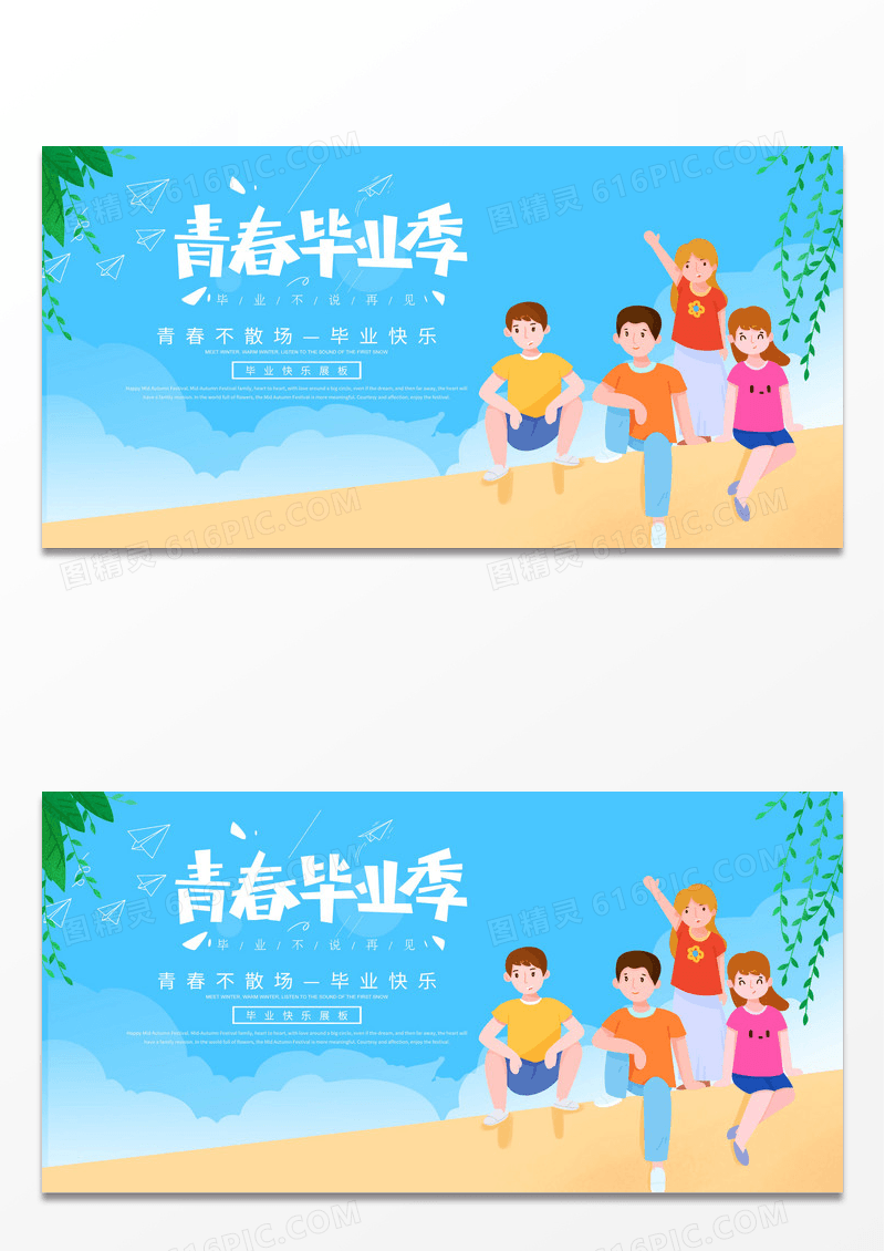 青春的步伐青春毕业季毕业季夏天展板