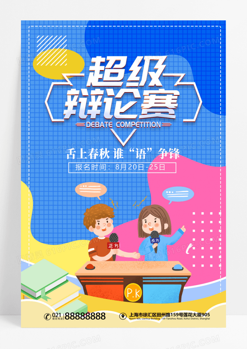 卡通简约校园活动辩论赛宣传海报