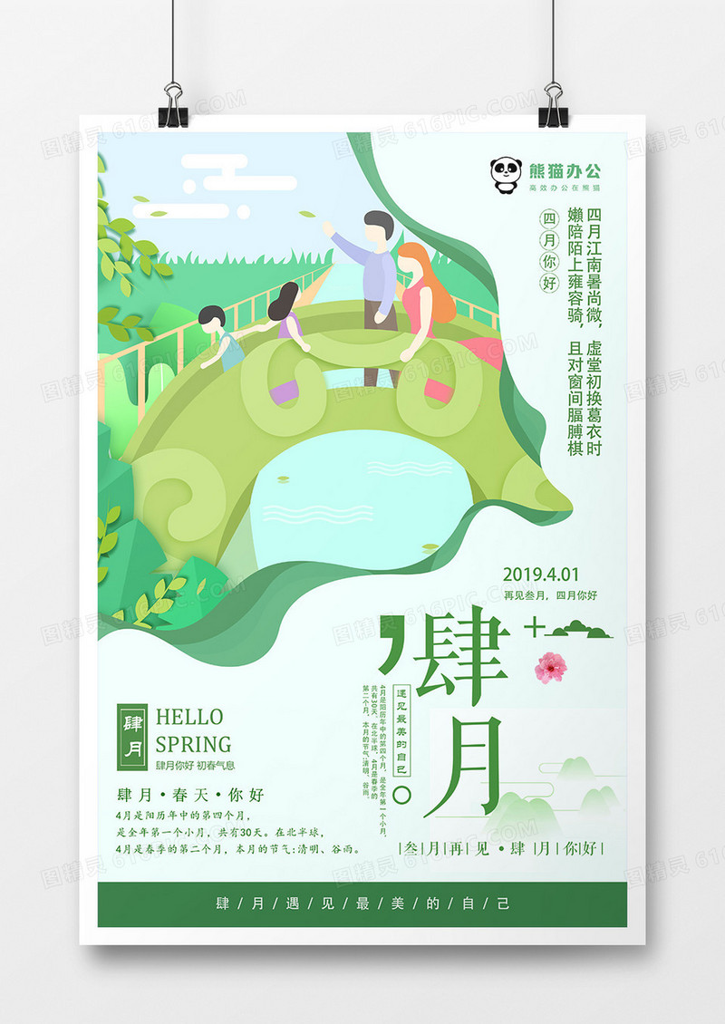 剪纸小清新肆月你好海报