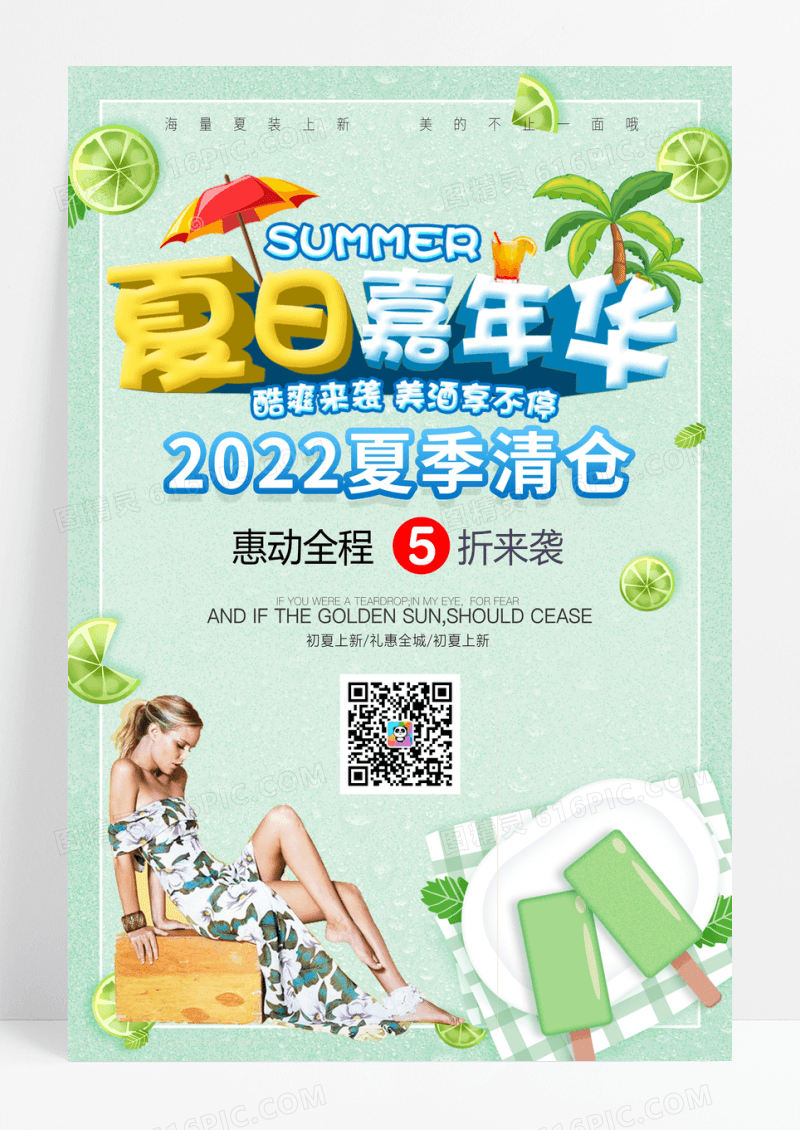 夏日嘉年华服装促销宣传海报