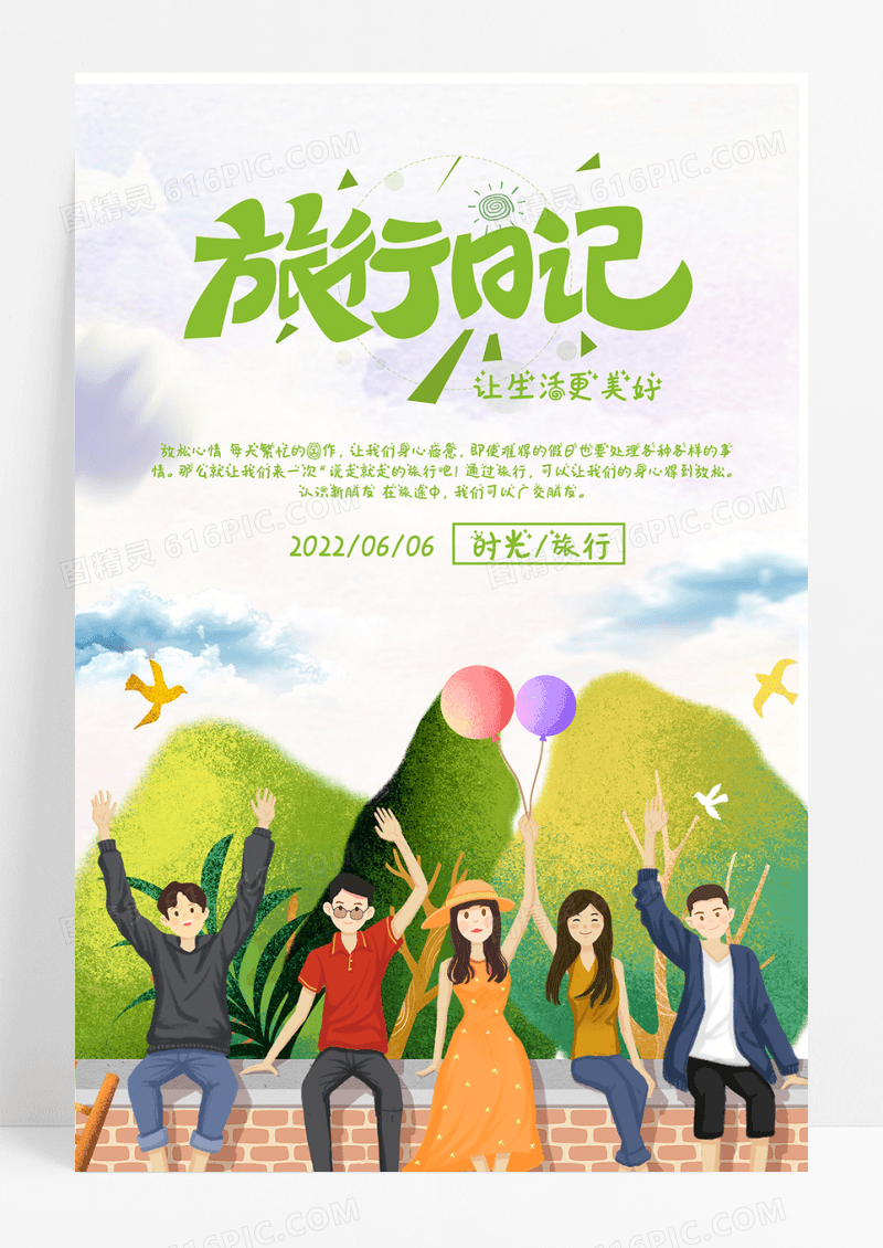 简约唯美旅行日记旅游海报