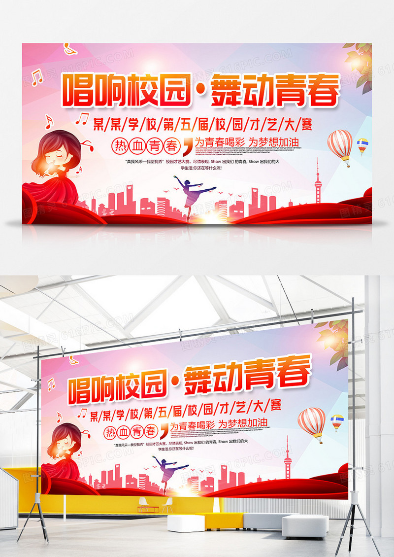 唱响校园舞动青春校园才艺比赛舞台展板