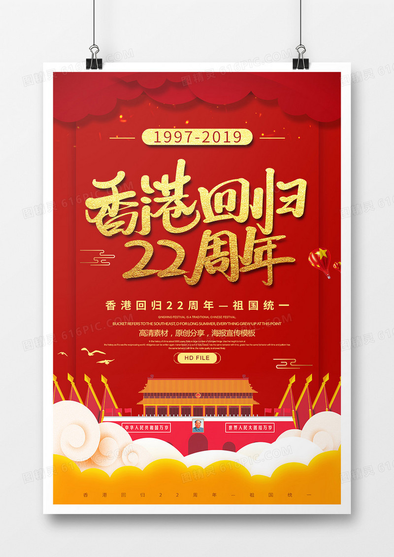 红金创意香港回归22周年海报
