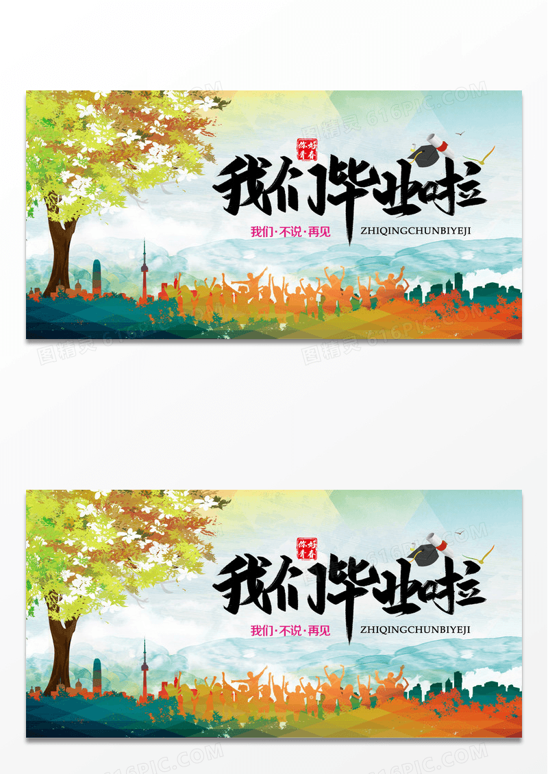 毕业季我们毕业啦学校毕业典礼海报设计