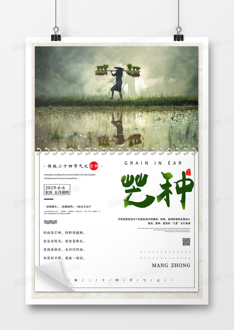 创意简约二十四节气之芒种海报设计