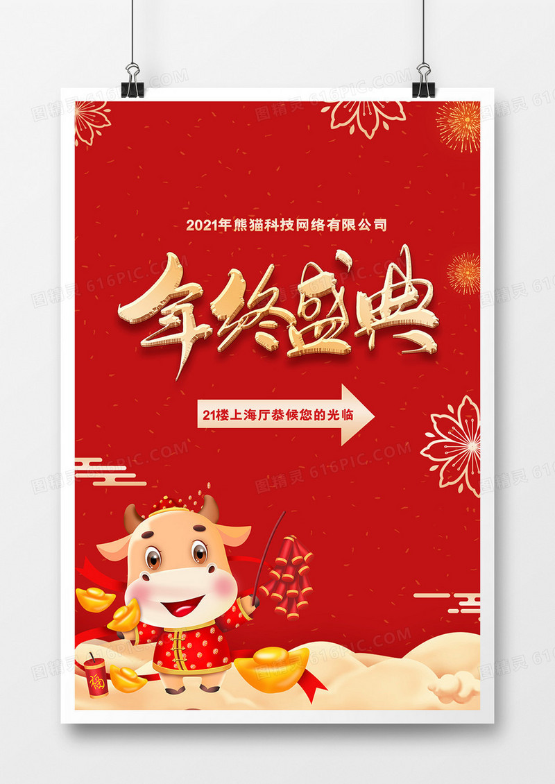 2021牛年新年年终盛典签到处指引牌设计