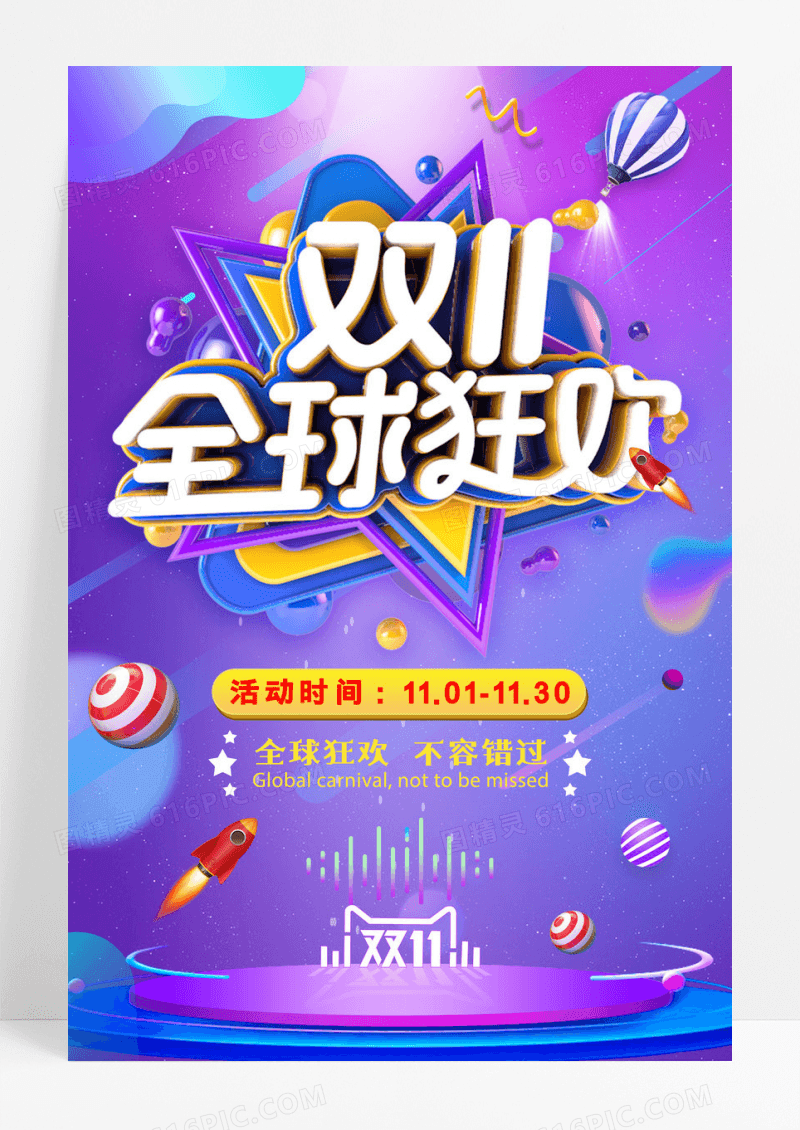 炫彩紫色3D双十一全球狂欢双11宣传海报