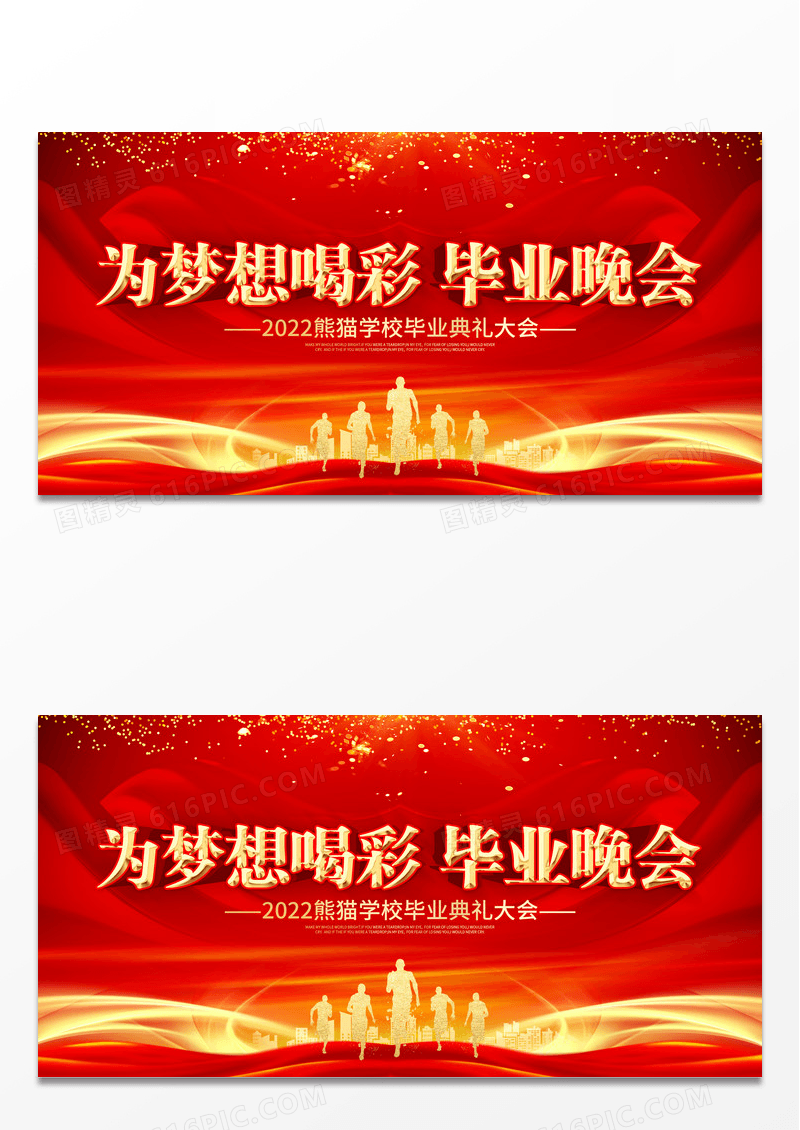 为梦想喝彩毕业晚会宣传展板
