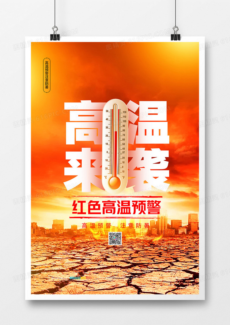 红色高温预警摄影图合成海报