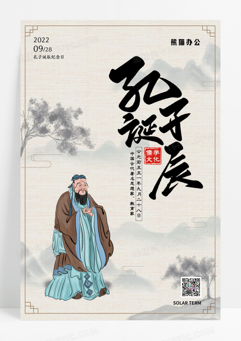 简约水墨中国风孔子诞辰日宣传海报