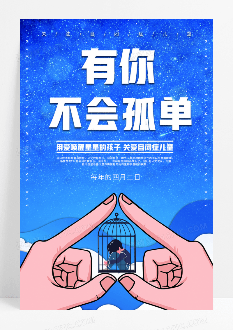 卡通关爱自闭症儿童公益海报
