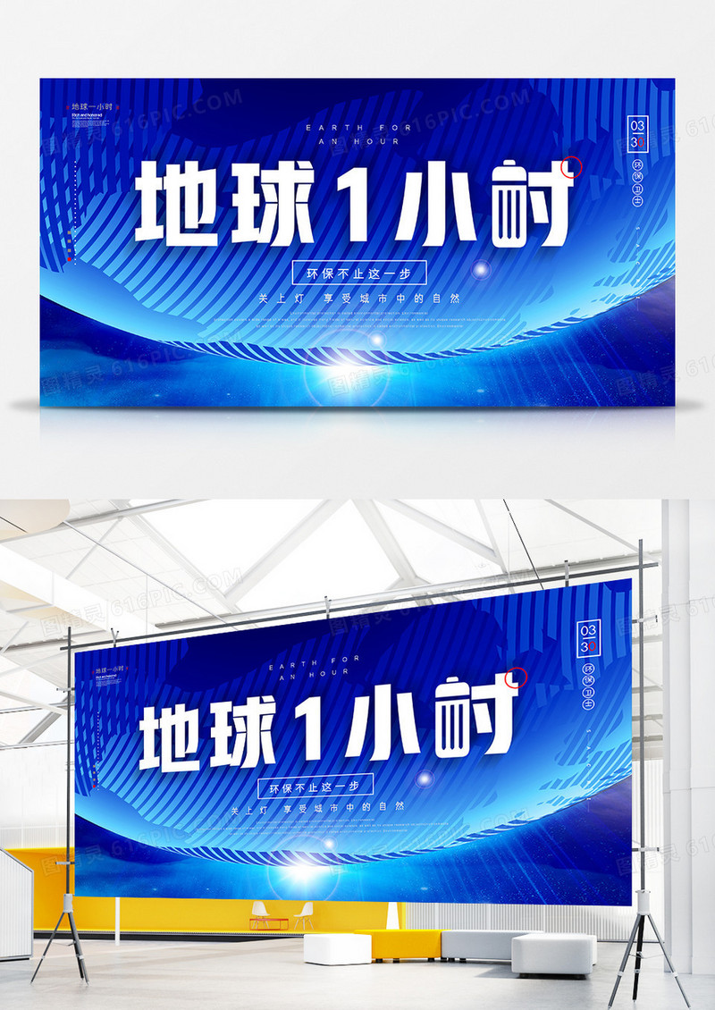简洁创意地球一小时公益展板