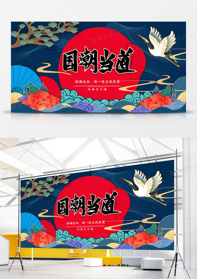 创意新中式国潮当道宣传展板