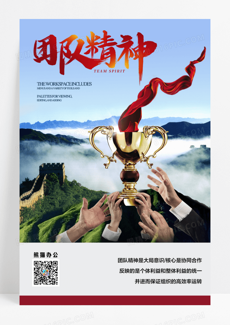 团队精神企业文化海报