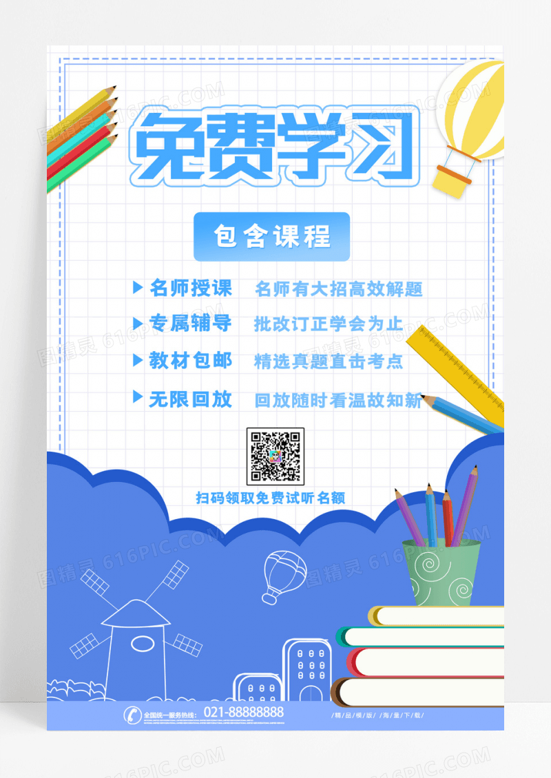 简约创意免费学习课程培训教育海报