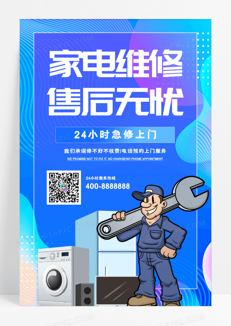 渐变大气家电维修售后无忧海报