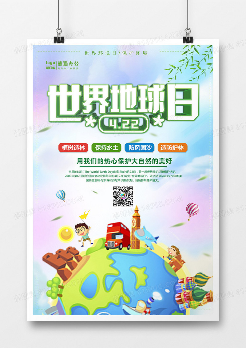 卡通时尚世界地球日海报设计