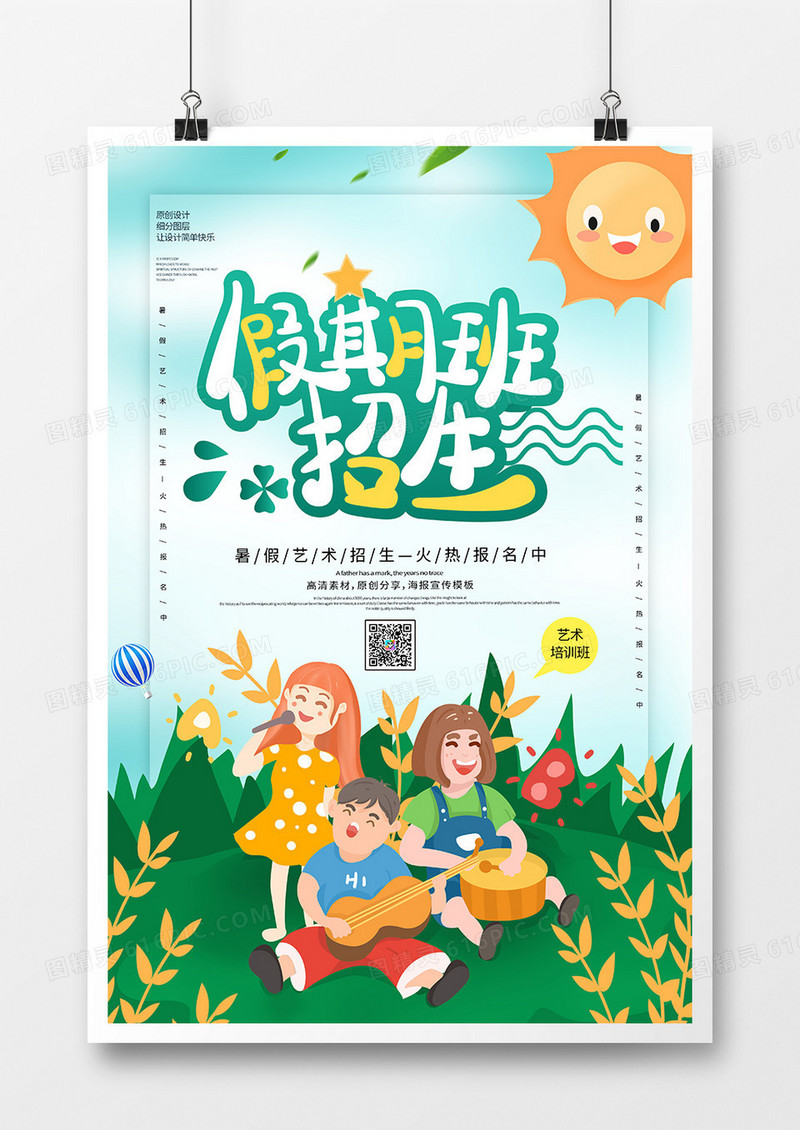创意卡通假期班招生宣传海报