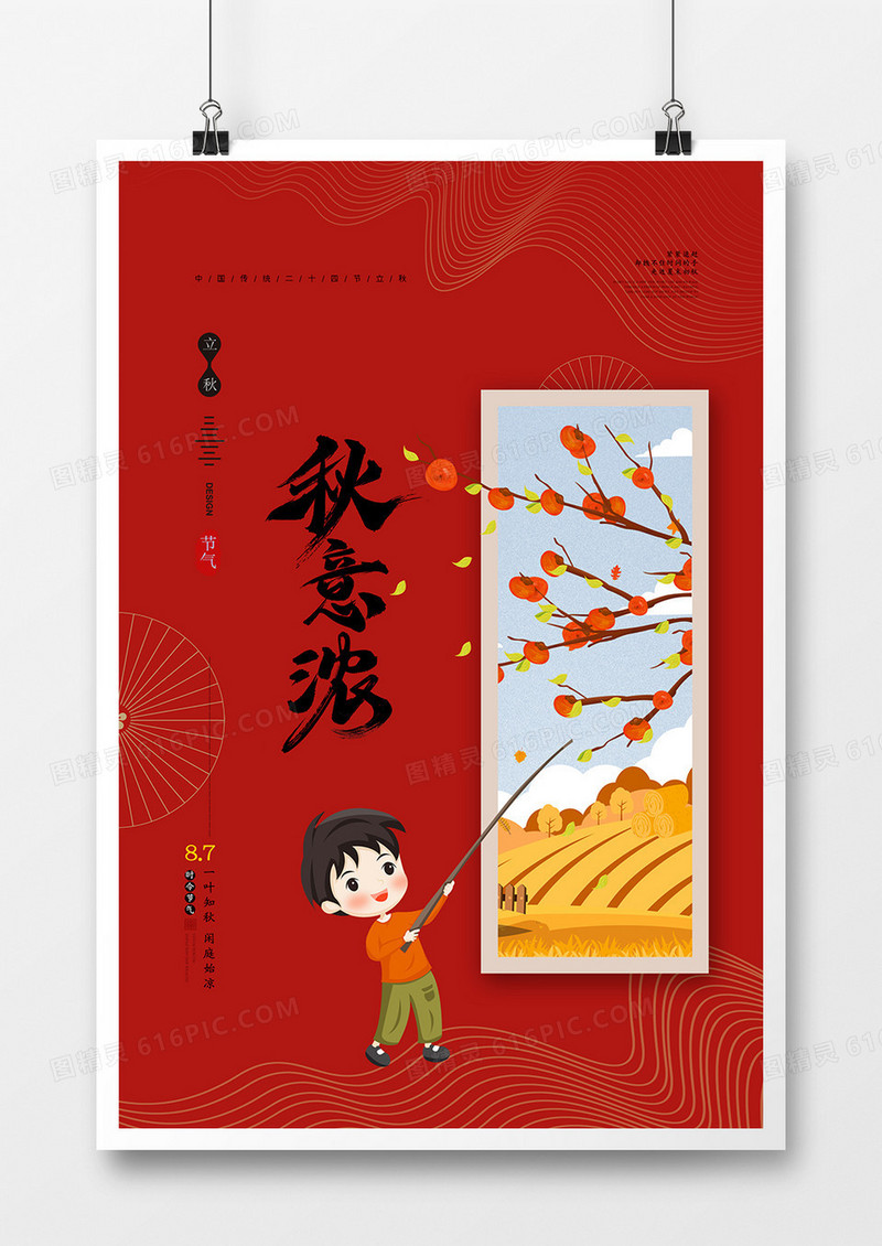 简约二十四节气立秋传统节气海报
