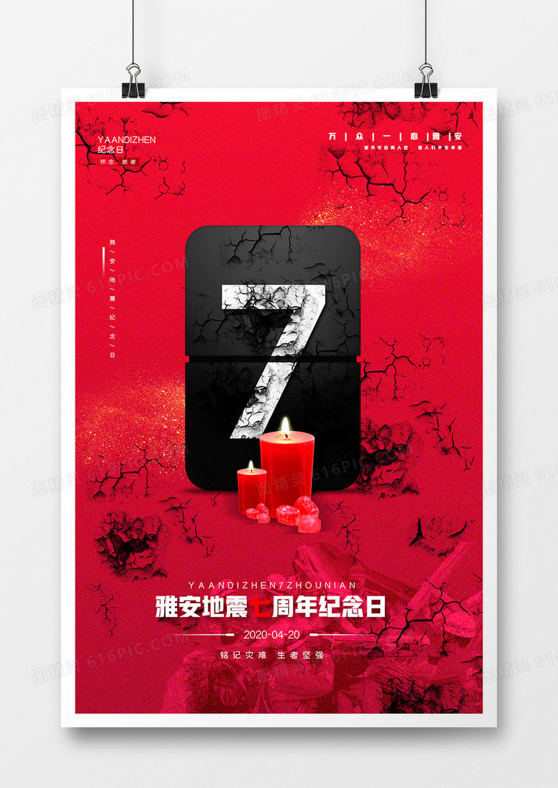 大气红色雅安地震7周年祭宣传海报