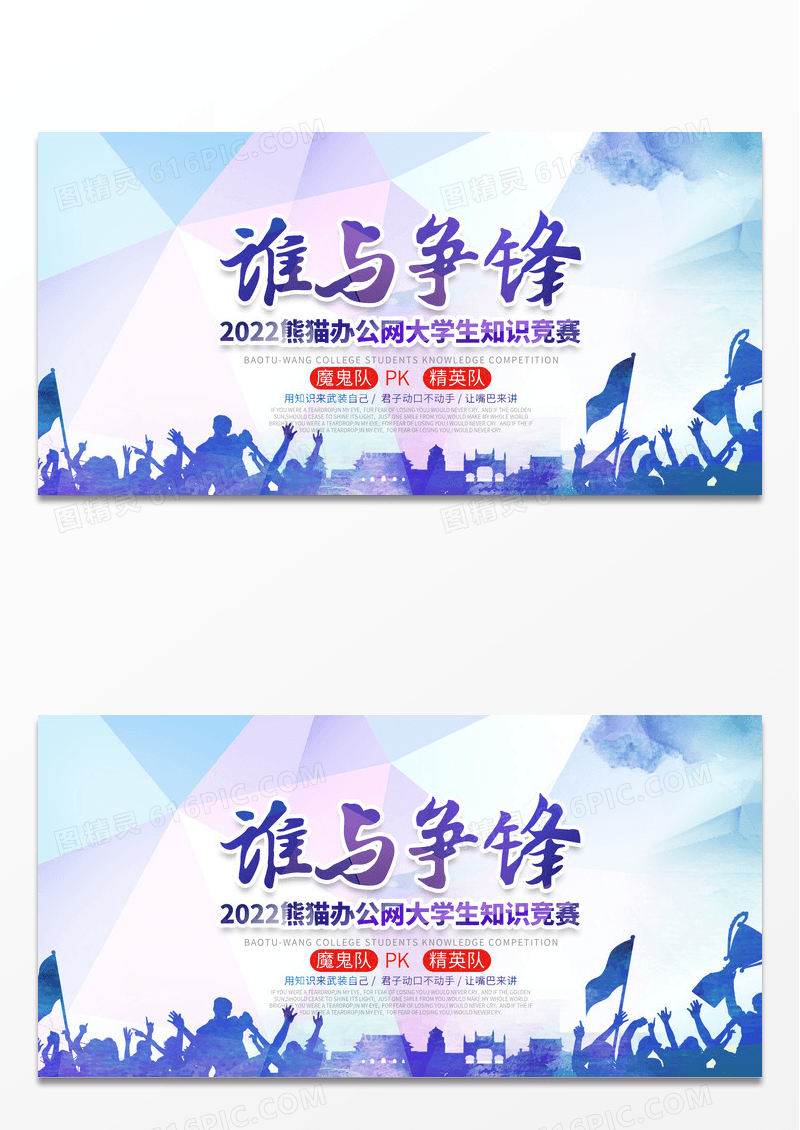 谁与争锋竞赛海报设计