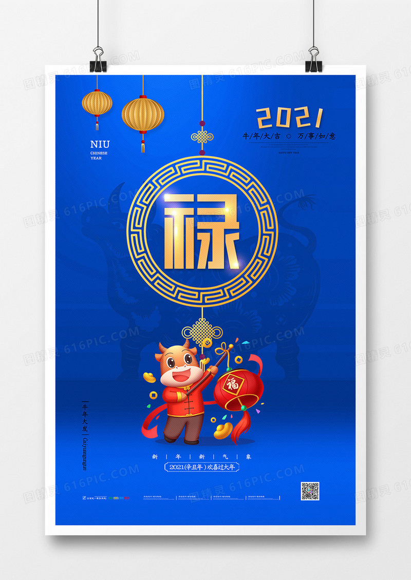 高端创意2021牛年禄字海报