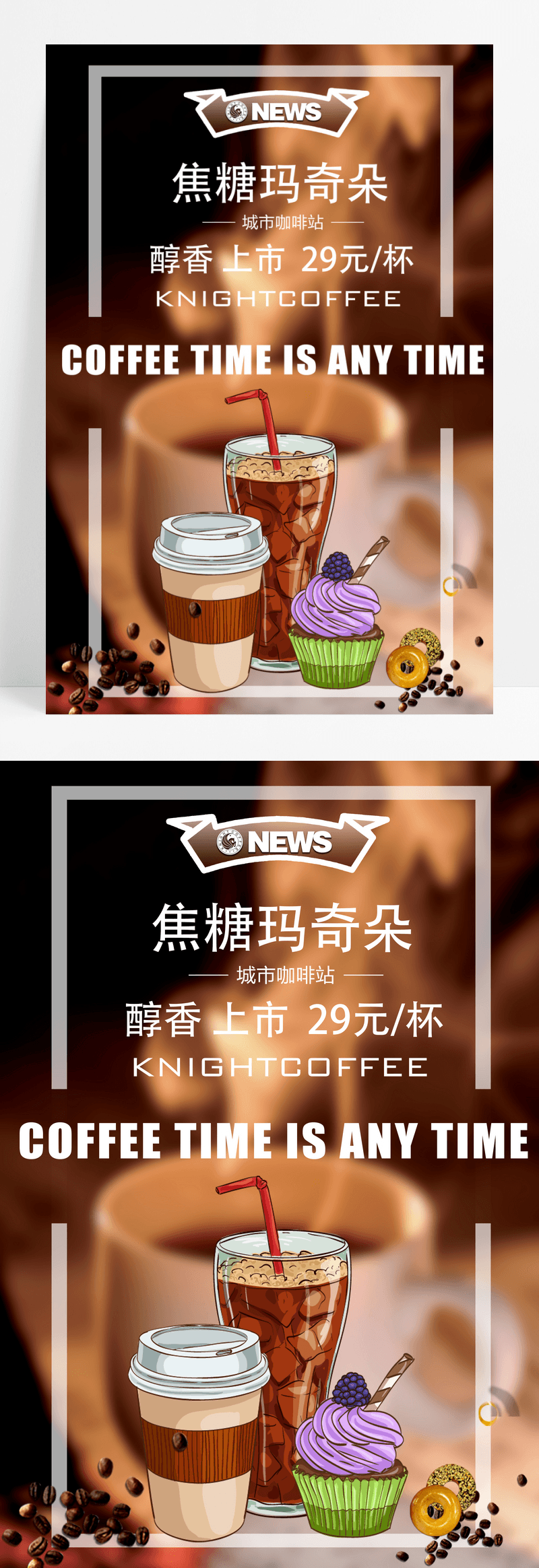 创意焦糖玛奇朵咖啡甜点下午茶奶茶活动海报