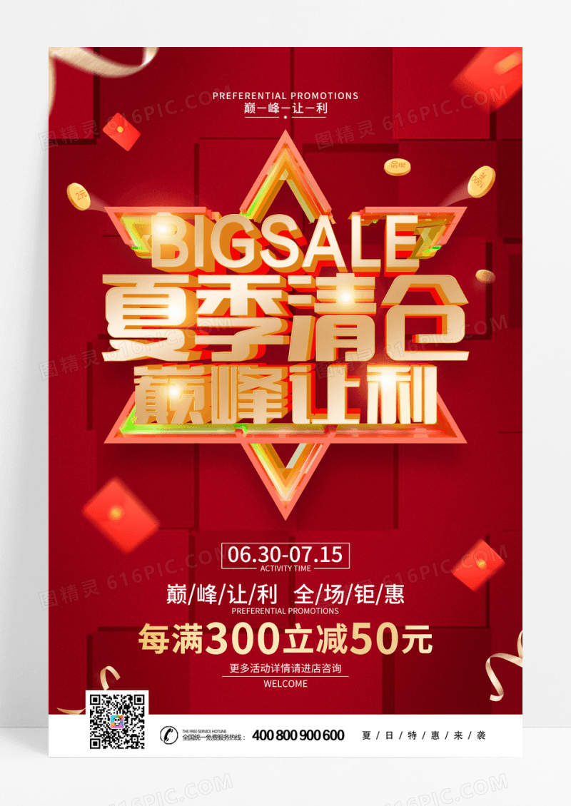 红色简约夏季清仓促销海报