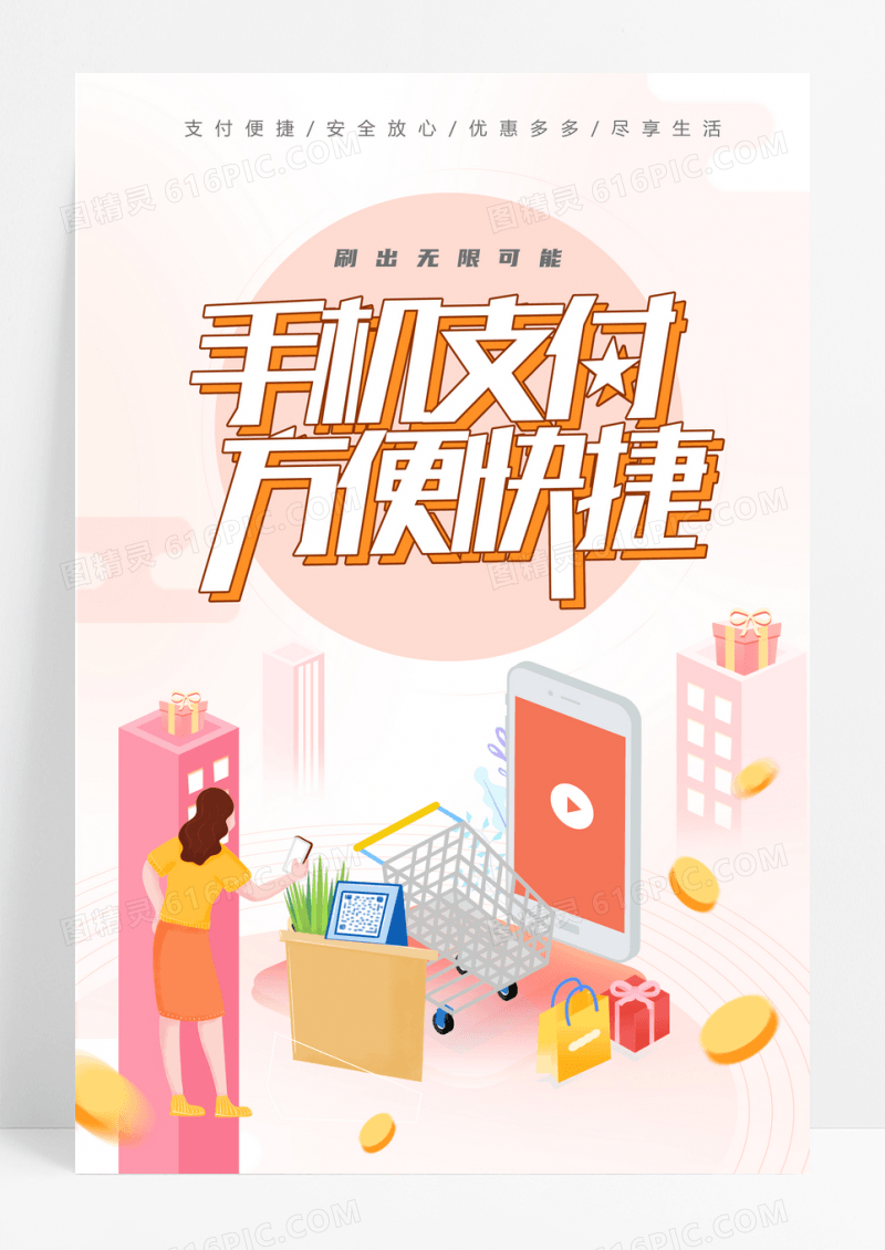 简约手机支付移动互联网宣传海报