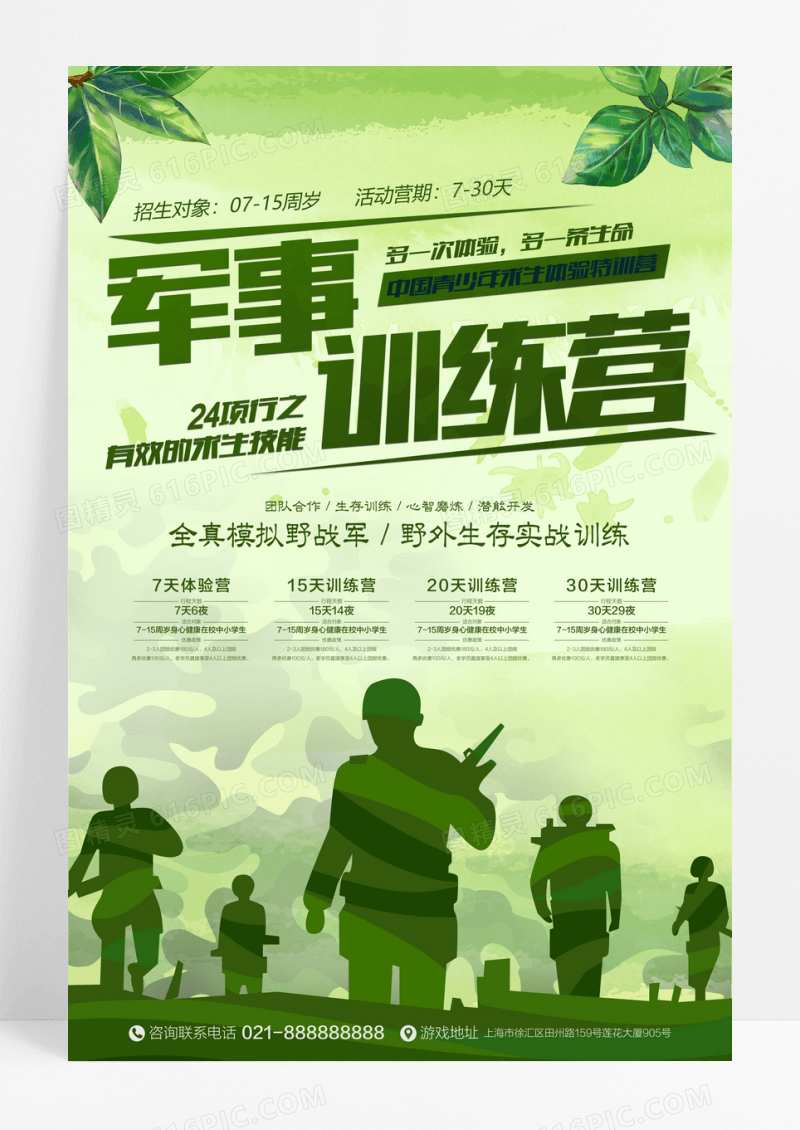青少年军事训练营招生海报