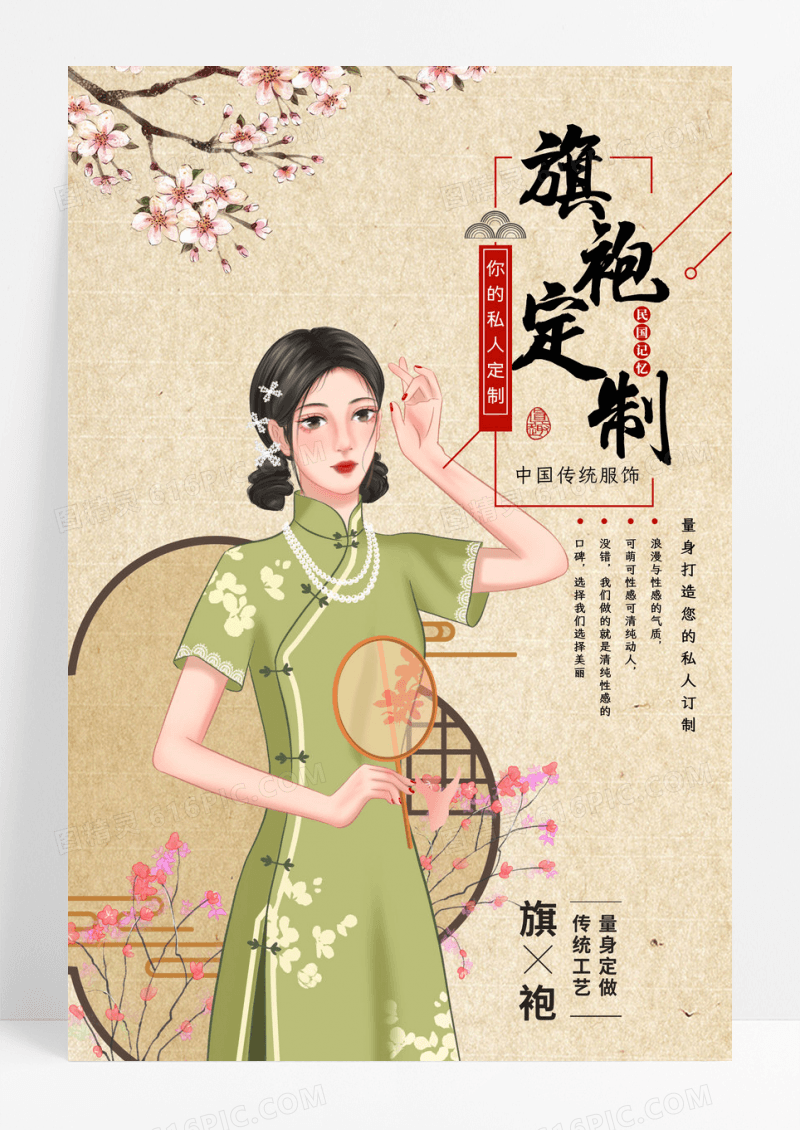 中国风复古民国旗袍定制宣传海报
