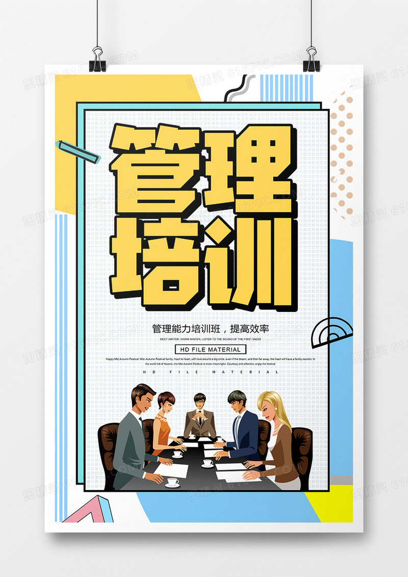 简约创意管理培训宣传海报