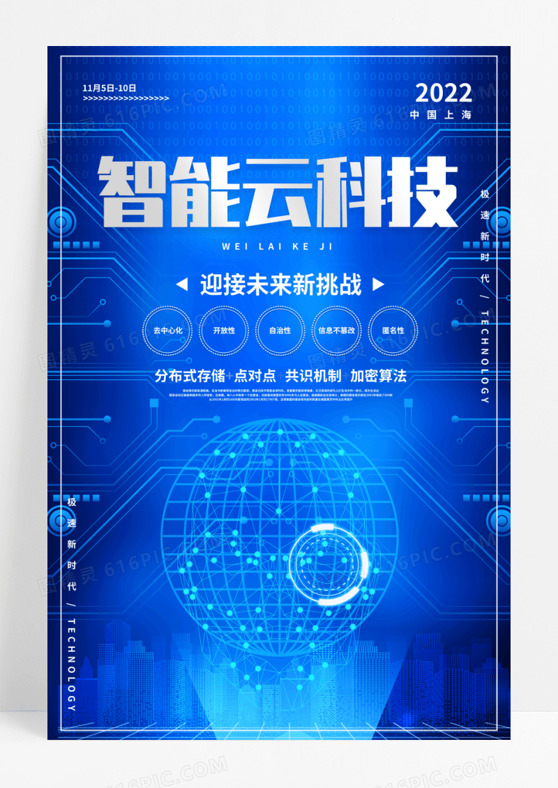 科技风智能云科技海报