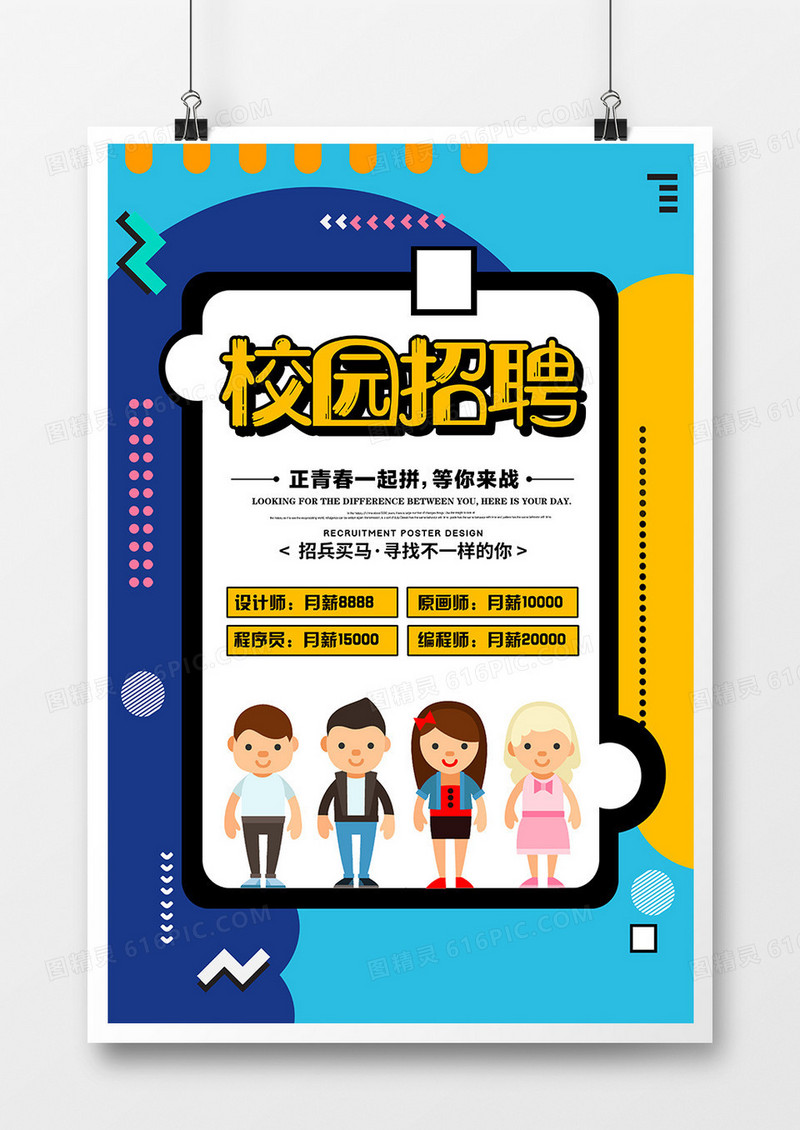 创意校园招聘宣传海报
