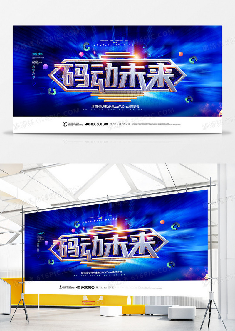 创意科技码动未来代码编程宣传展板