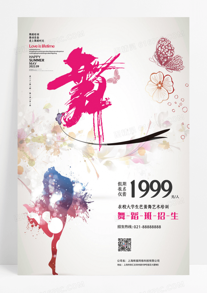 2019假期舞蹈培训班海报