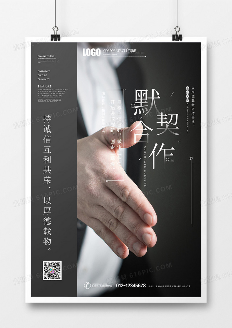 默契合作企业文化创意海报