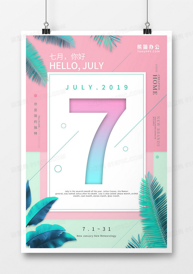 创意简约七月你好海报