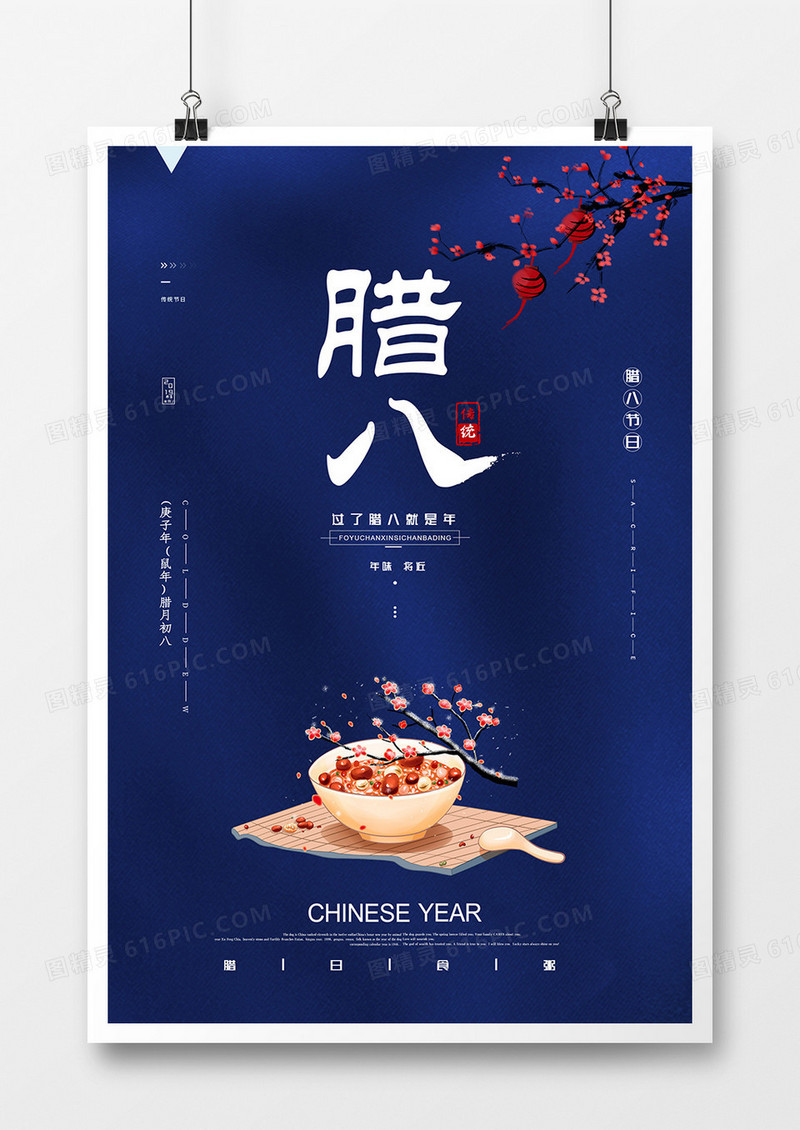简约唯美腊八节日海报设计
