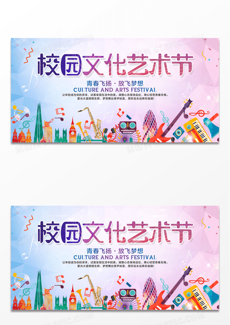 炫彩校园文化艺术节活动展板