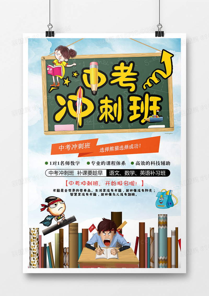 卡通中考冲刺班培训海报