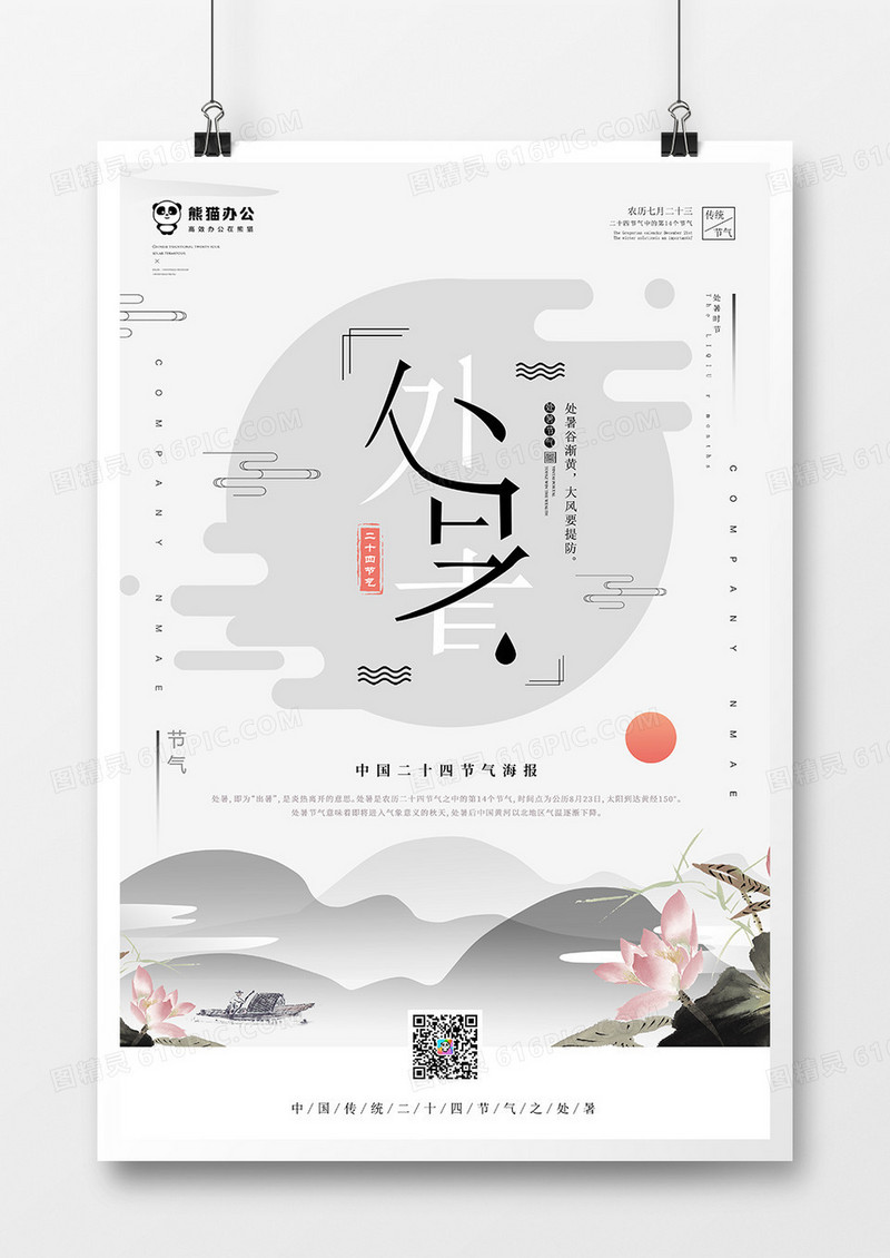 中国风二十四节气处暑海报模板