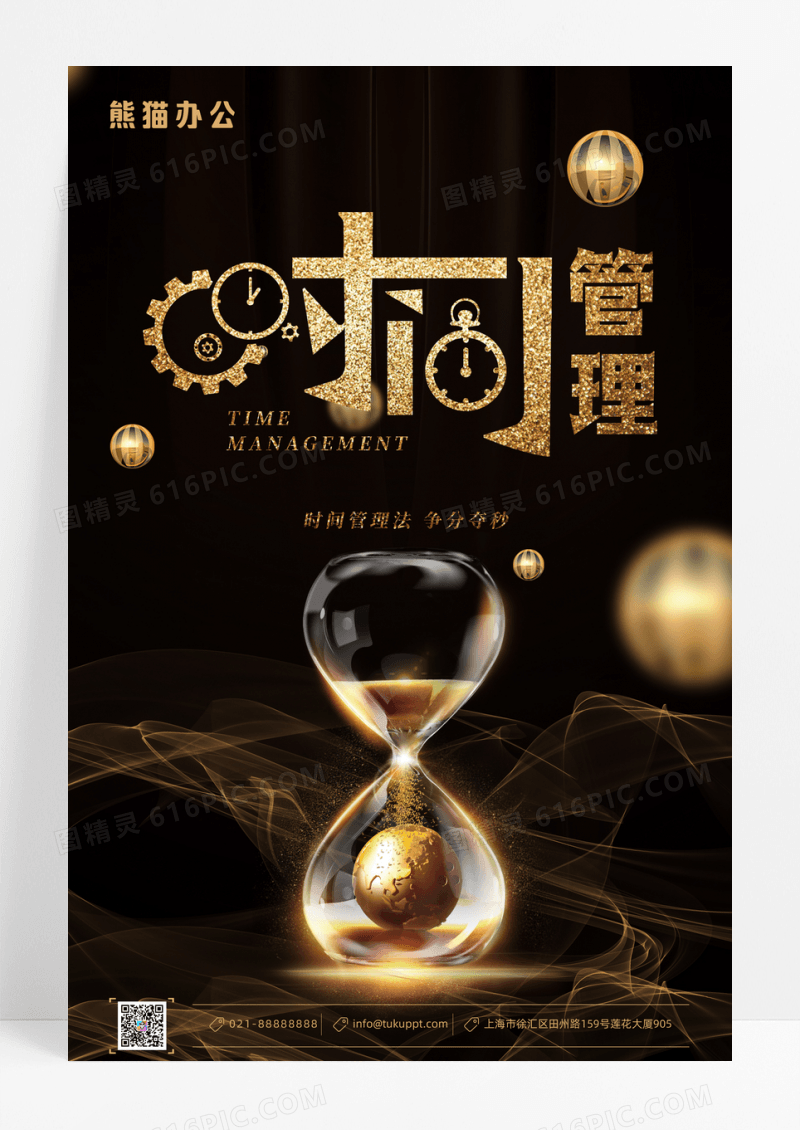 大气黑金企业文化之时间管理海报